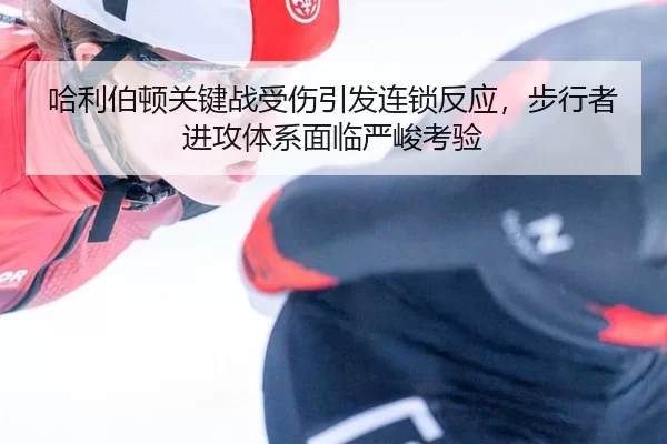 ha-li-bo-dun-guan-jian-zhan-shou-shang-yin-fa-lian-suo-fan-ying-bu-xing-zhe-jin-gong-ti-xi-mian-lin-yan-jun-kao-yan-3-675.jpg