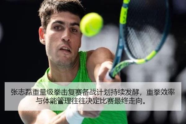 张志磊重量级拳击复赛备战计划持续发酵，重拳效率与体能管理往往决定比赛最终走向。
